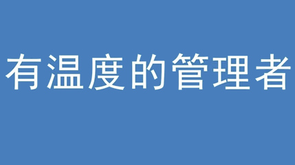 2020年新冠病毒肆虐，j9游会真人游戏第一品牌集团上下齐心严防控、众志成城战疫情 — — 高董事长谈如何做一个有温度的管理者