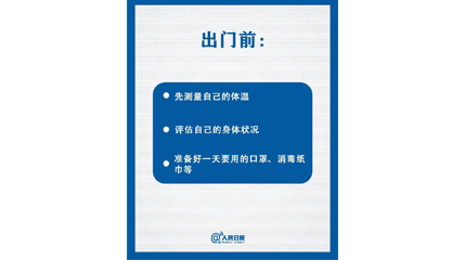 速看！上班后如何做好防护？这9点一定要知道